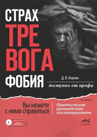 [Дмитрий Ковпак] Страх...Тревога...Фобия… Вы может_0.png